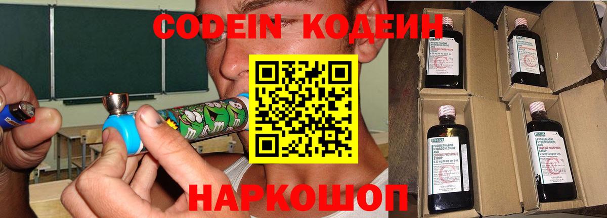 Кодеин Purple Drank  Codein напиток Lean (лин)  Вход с VPN  Геленджик 